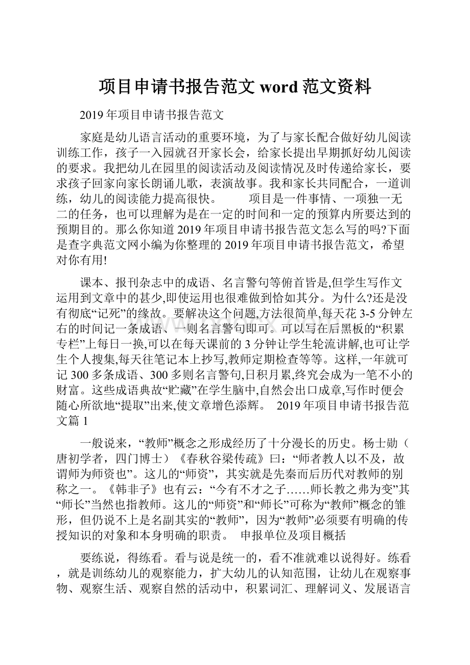 项目申请书报告范文word范文资料.docx