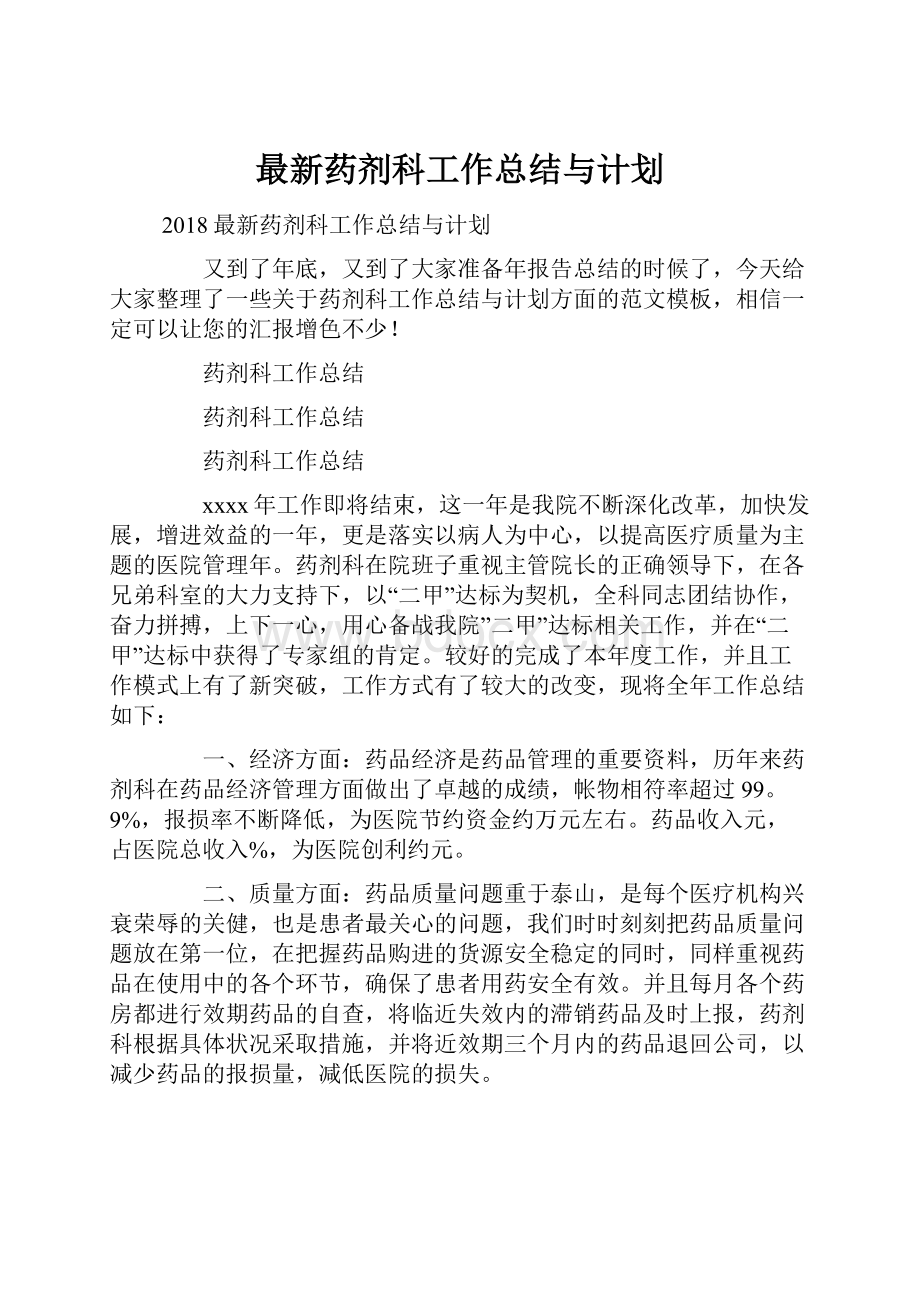 最新药剂科工作总结与计划.docx