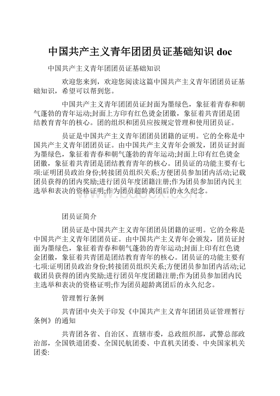 中国共产主义青年团团员证基础知识doc.docx_第1页