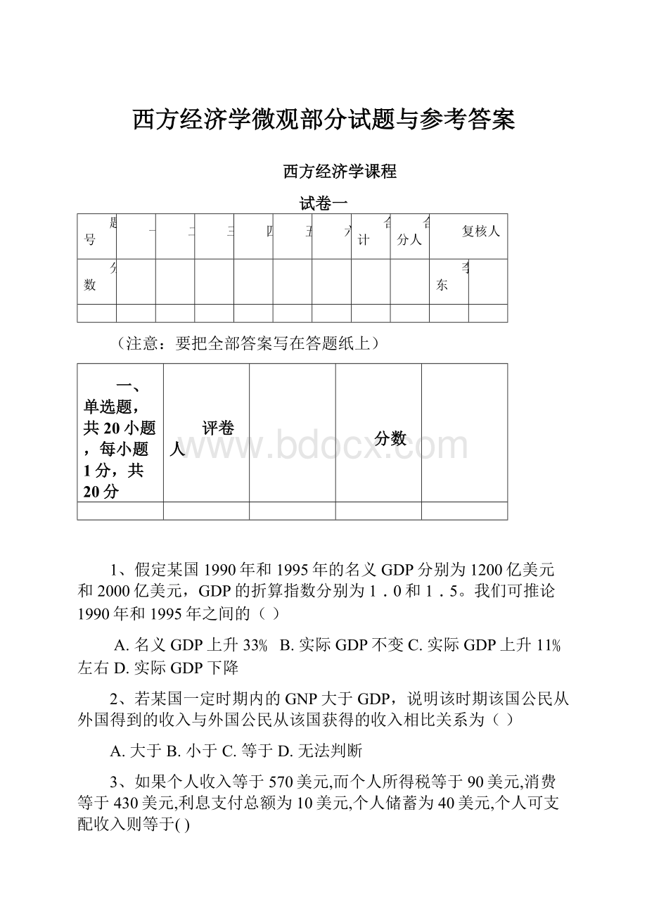 西方经济学微观部分试题与参考答案.docx_第1页