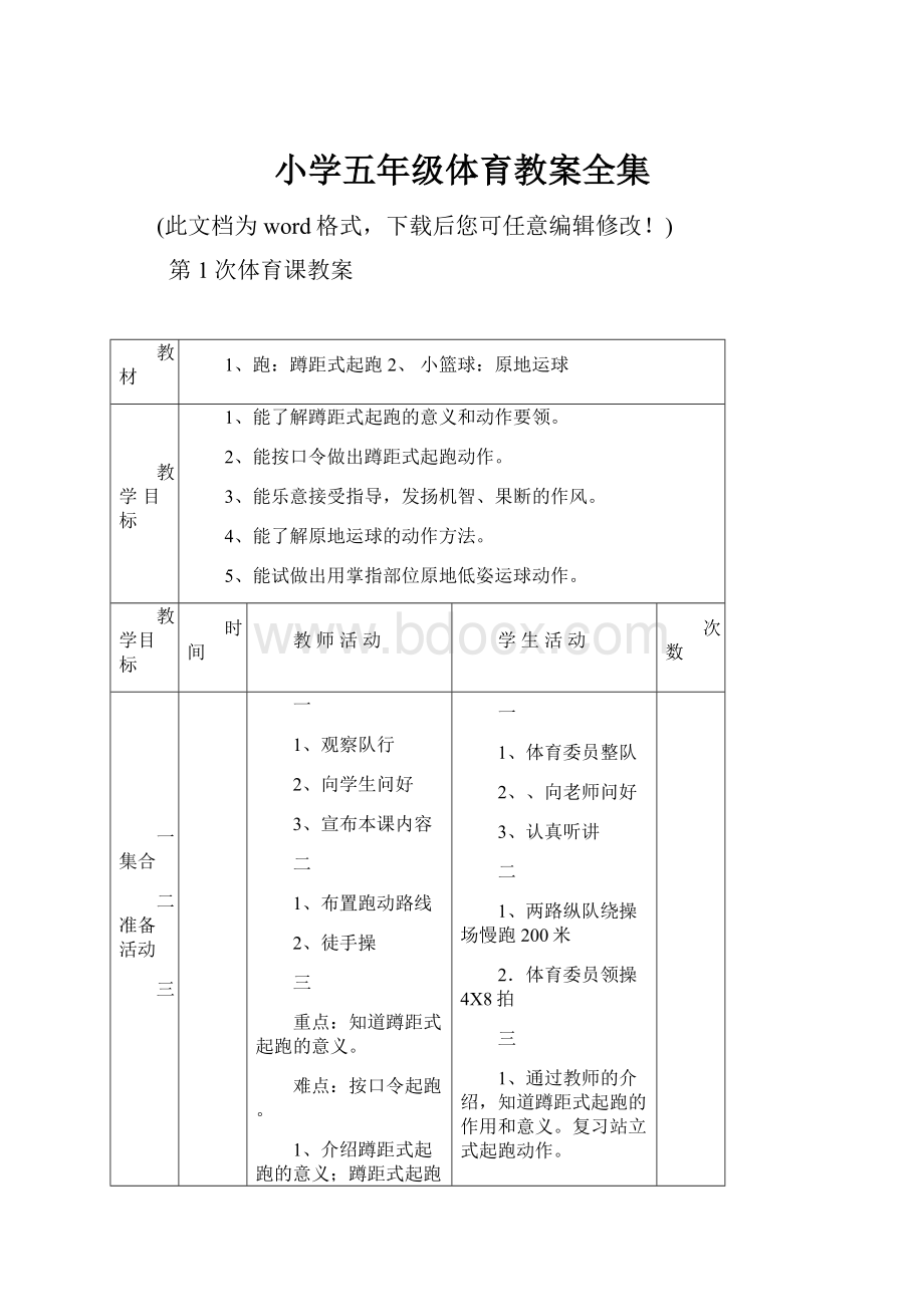 小学五年级体育教案全集.docx