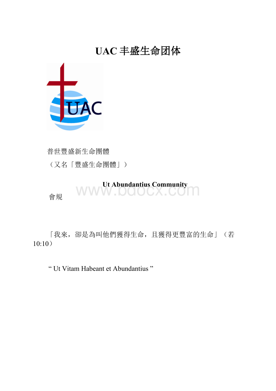 UAC丰盛生命团体.docx