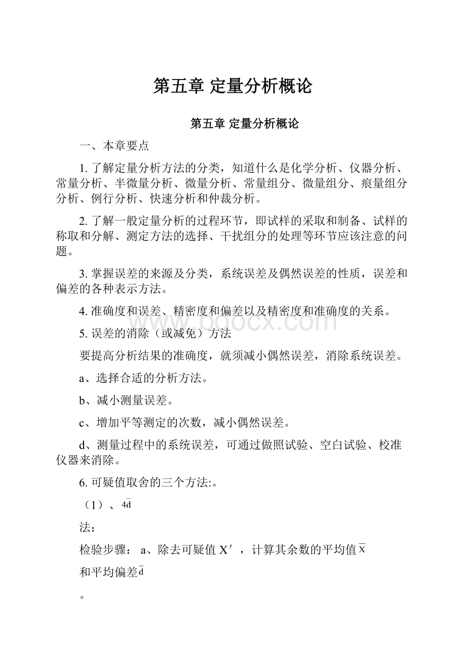 第五章 定量分析概论.docx_第1页