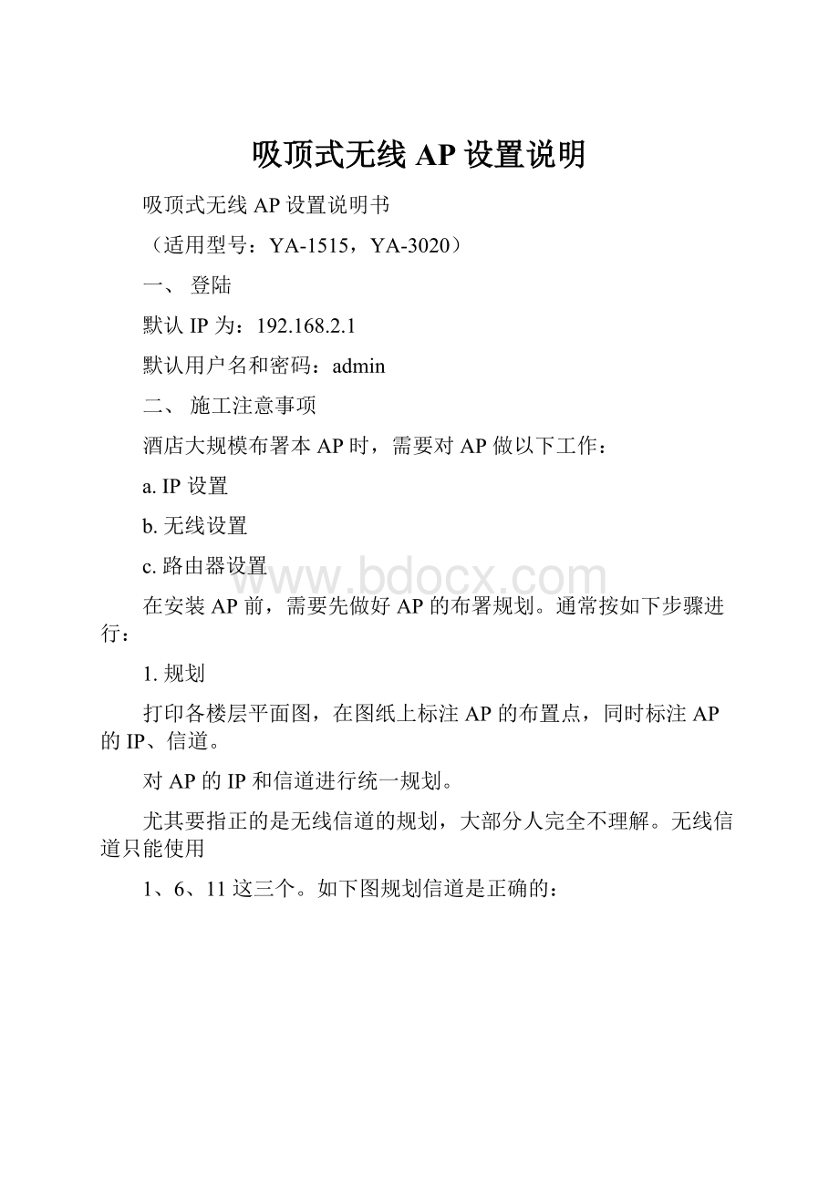 吸顶式无线AP设置说明.docx_第1页