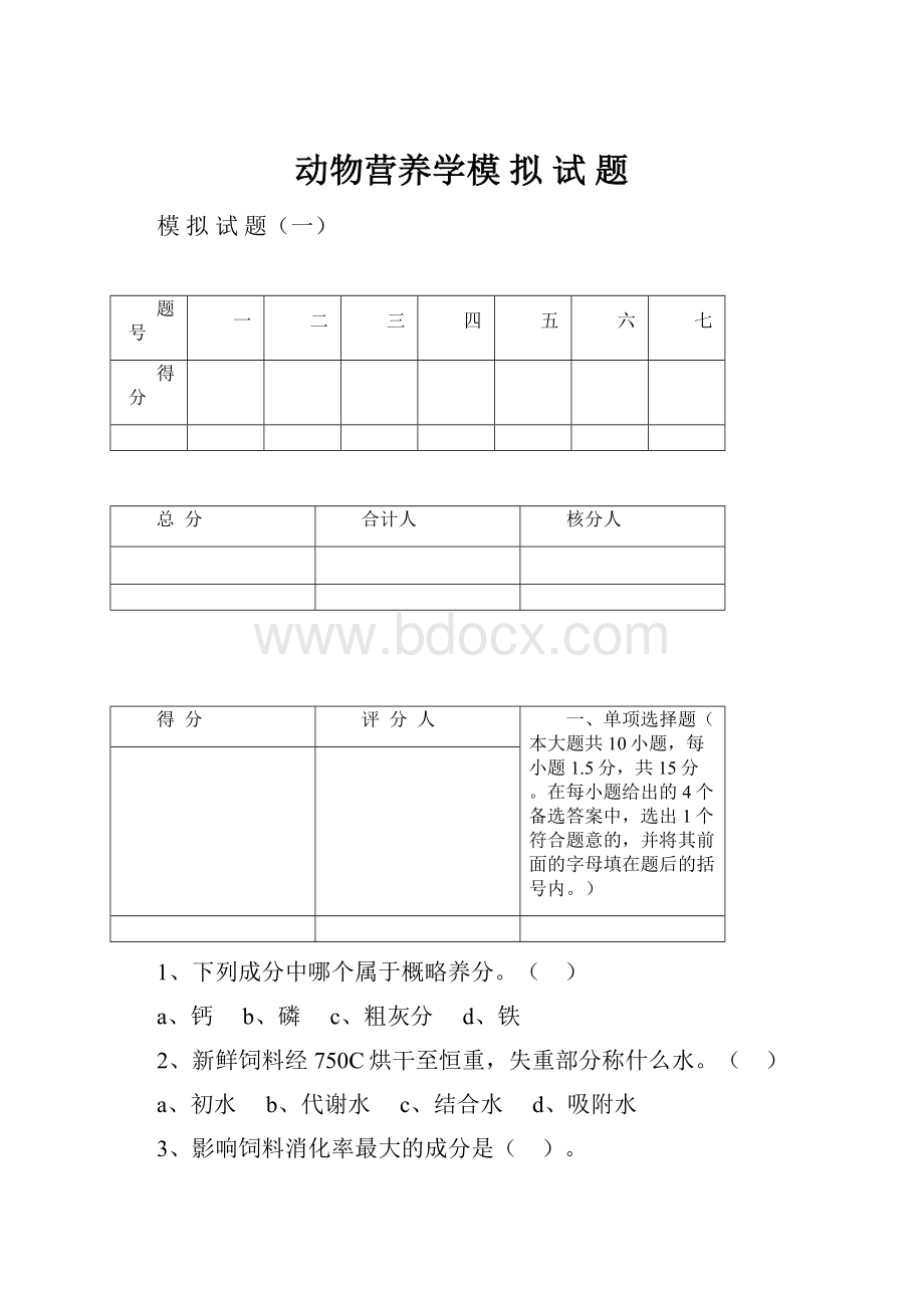 动物营养学模 拟 试 题.docx_第1页