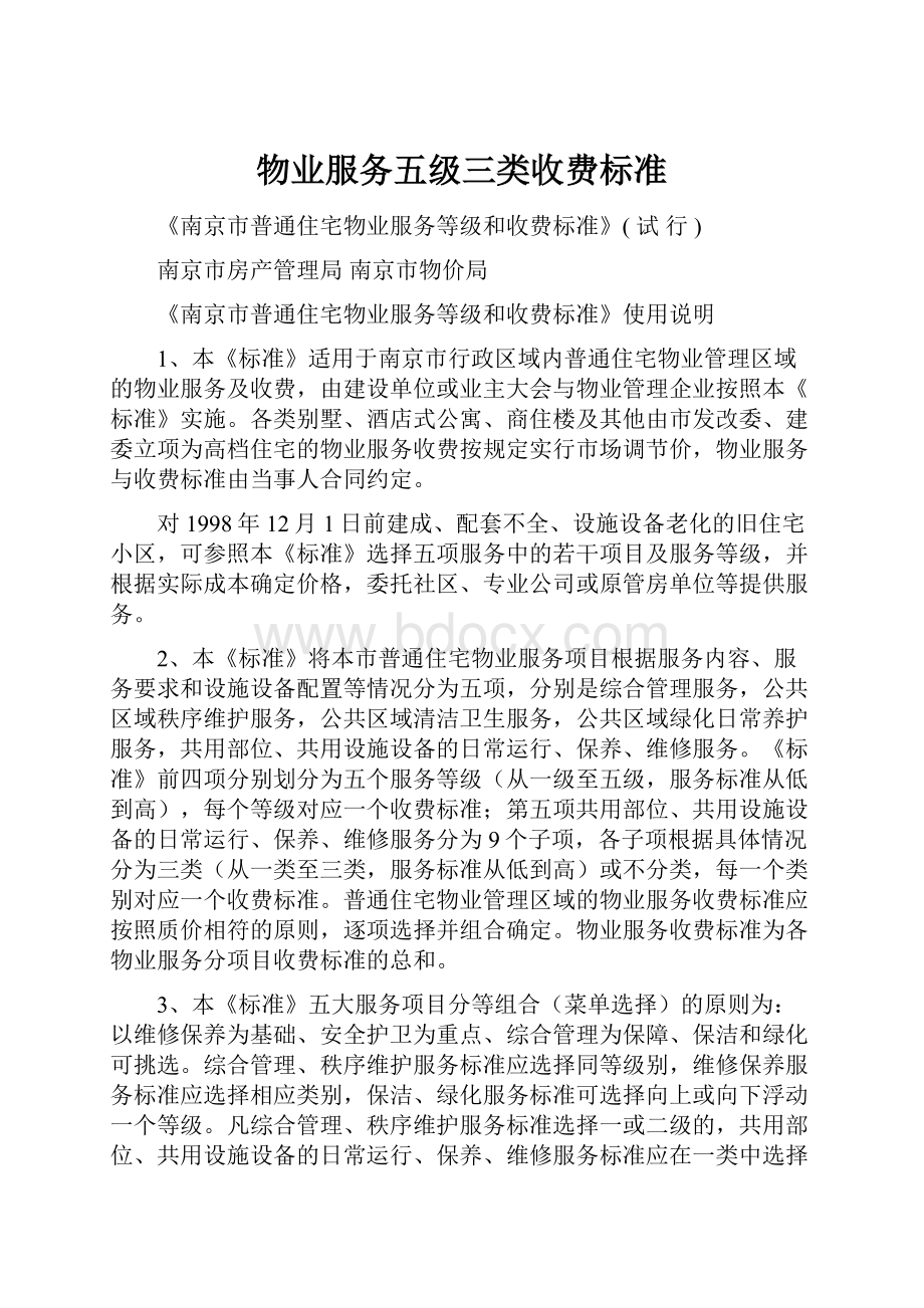 物业服务五级三类收费标准.docx_第1页