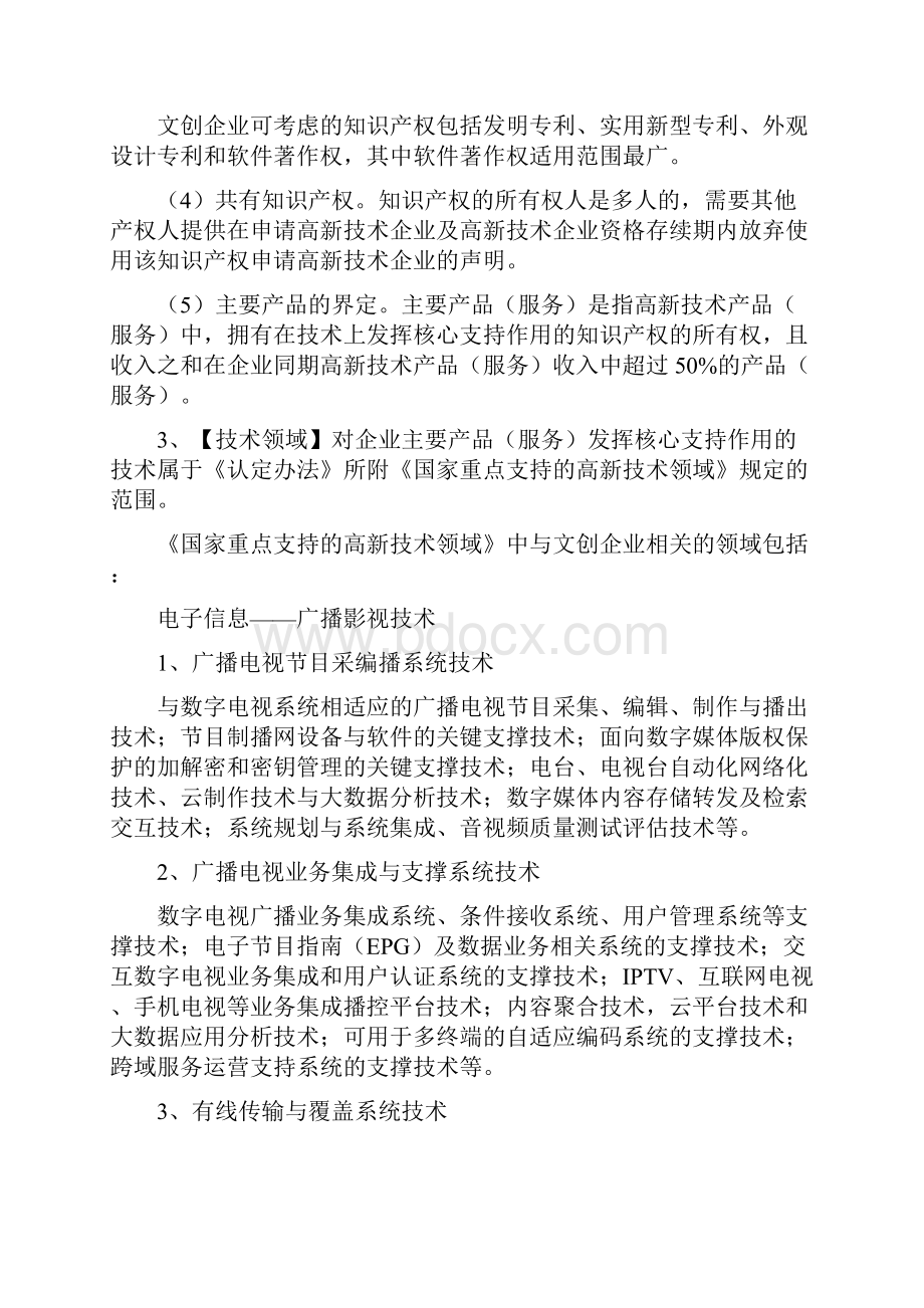 文化创意企业申请高新技术企业认定.docx_第3页