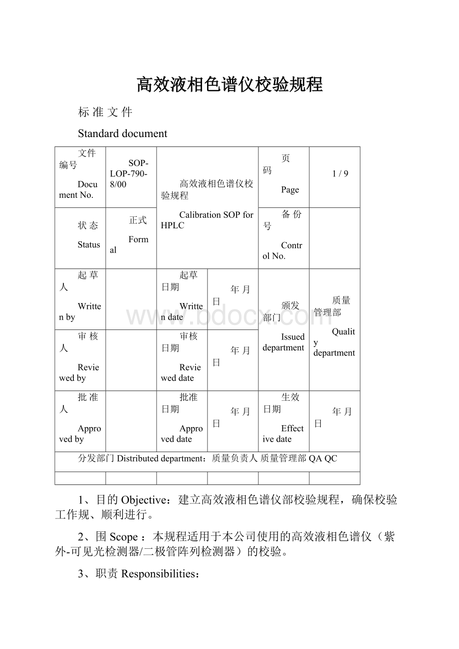 高效液相色谱仪校验规程.docx