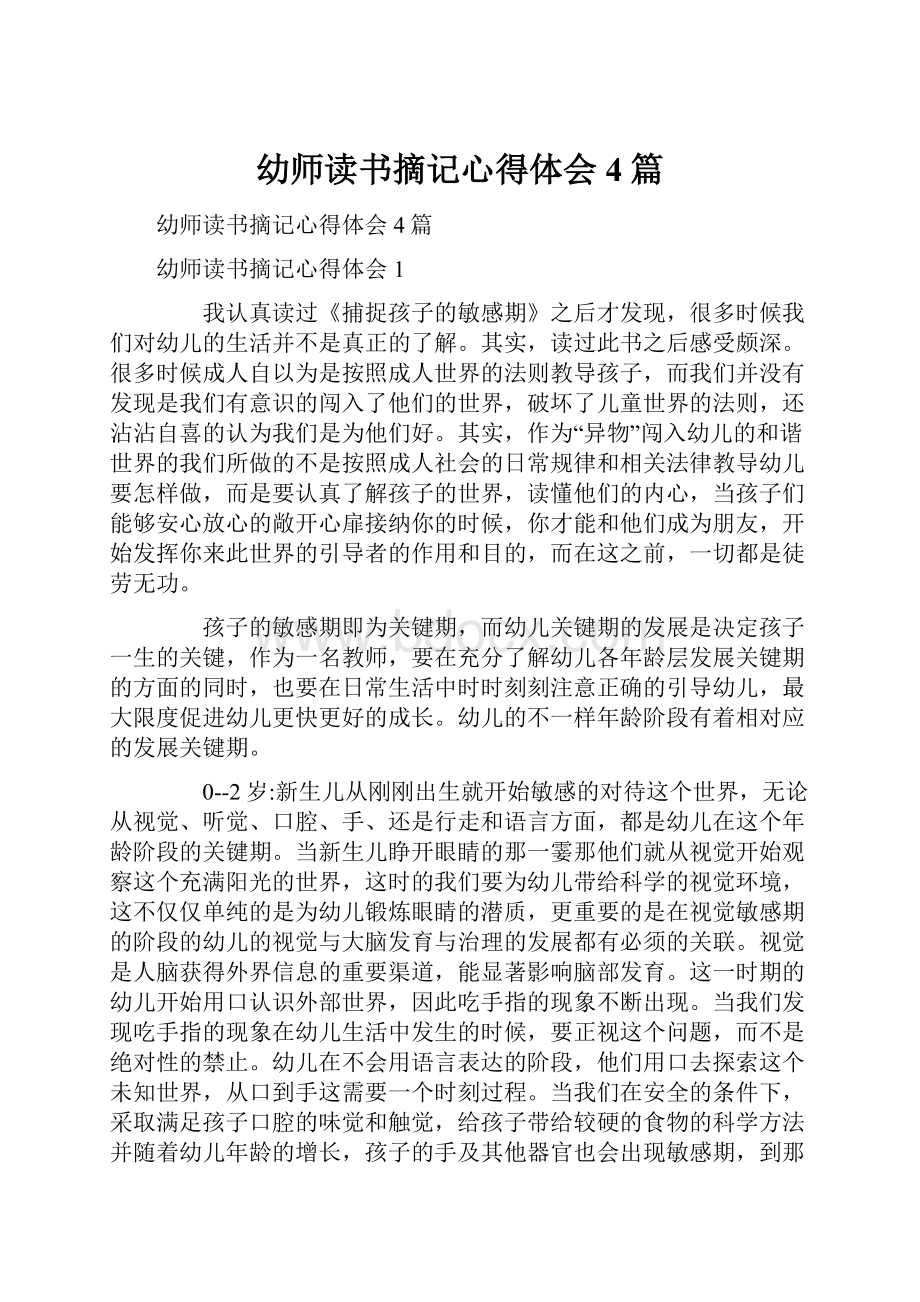 幼师读书摘记心得体会4篇.docx