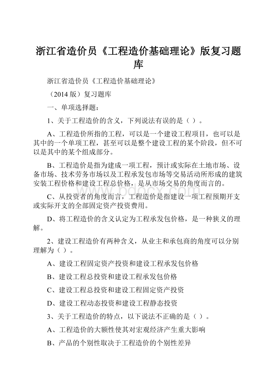 浙江省造价员《工程造价基础理论》版复习题库.docx