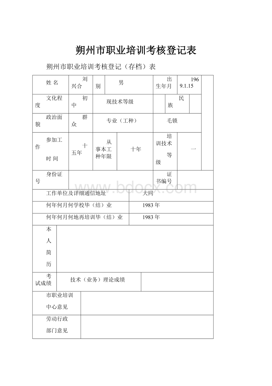 朔州市职业培训考核登记表.docx