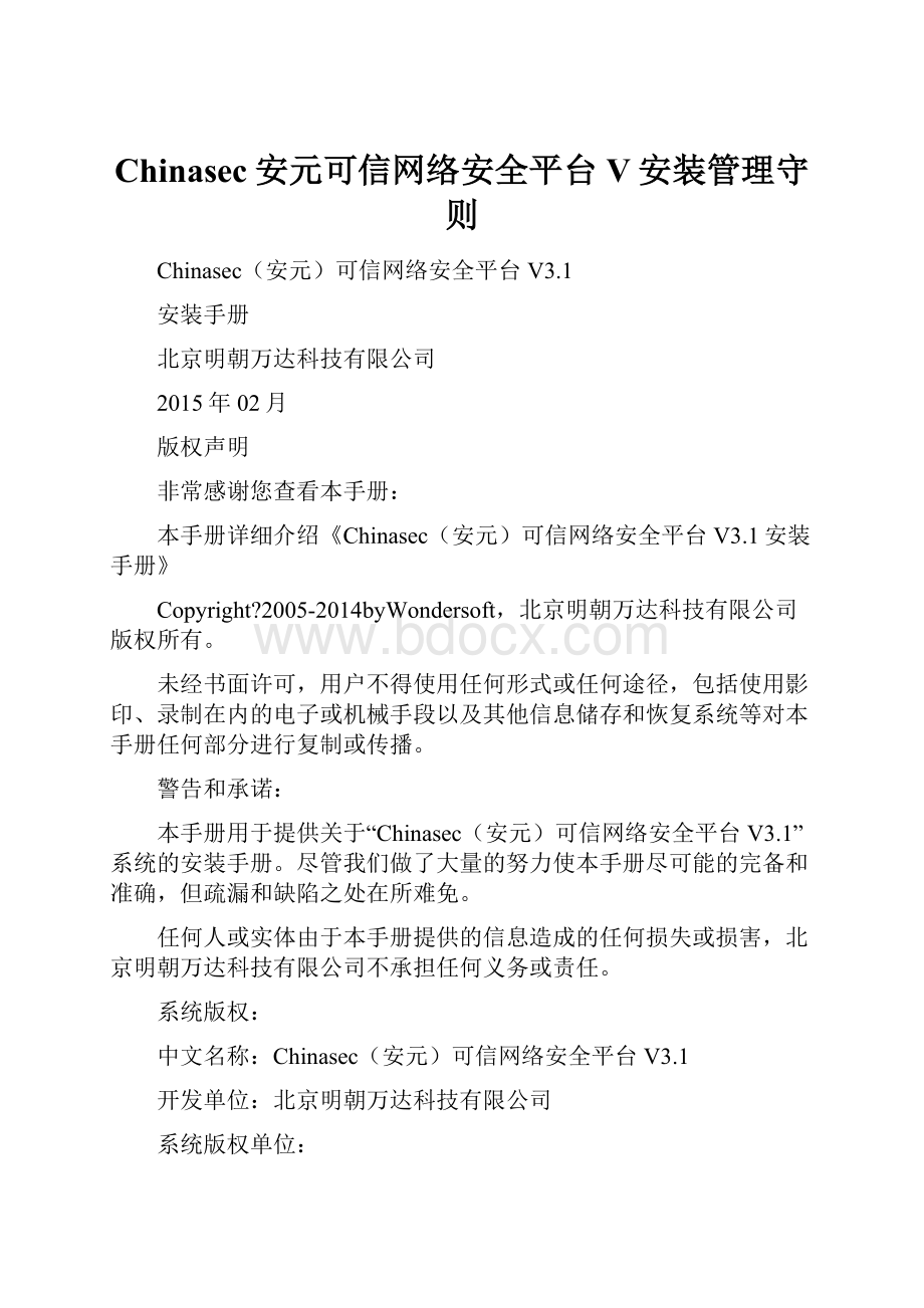 Chinasec安元可信网络安全平台V安装管理守则.docx