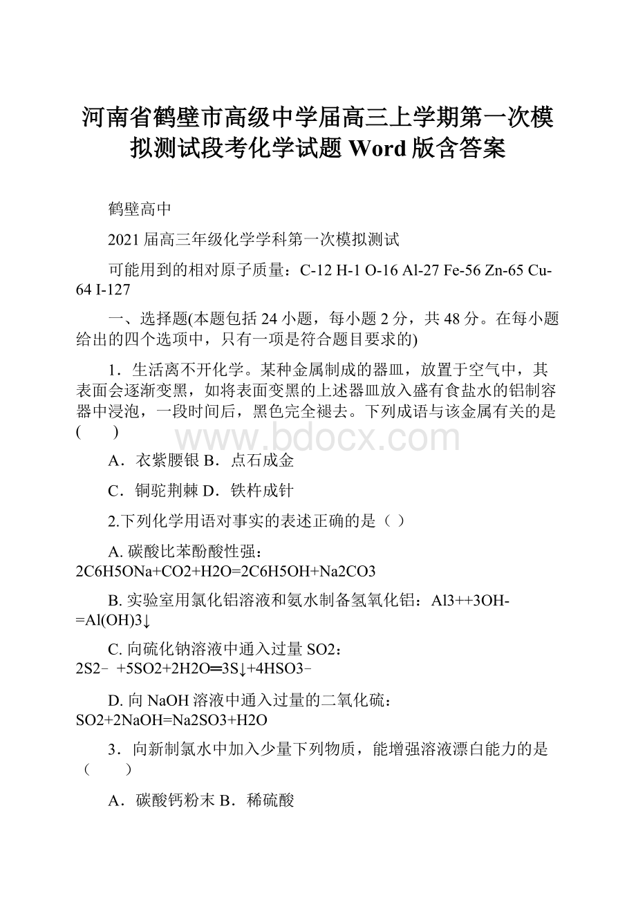 河南省鹤壁市高级中学届高三上学期第一次模拟测试段考化学试题 Word版含答案.docx