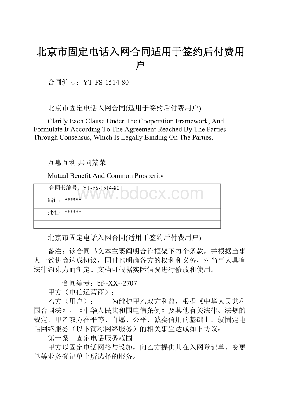 北京市固定电话入网合同适用于签约后付费用户.docx