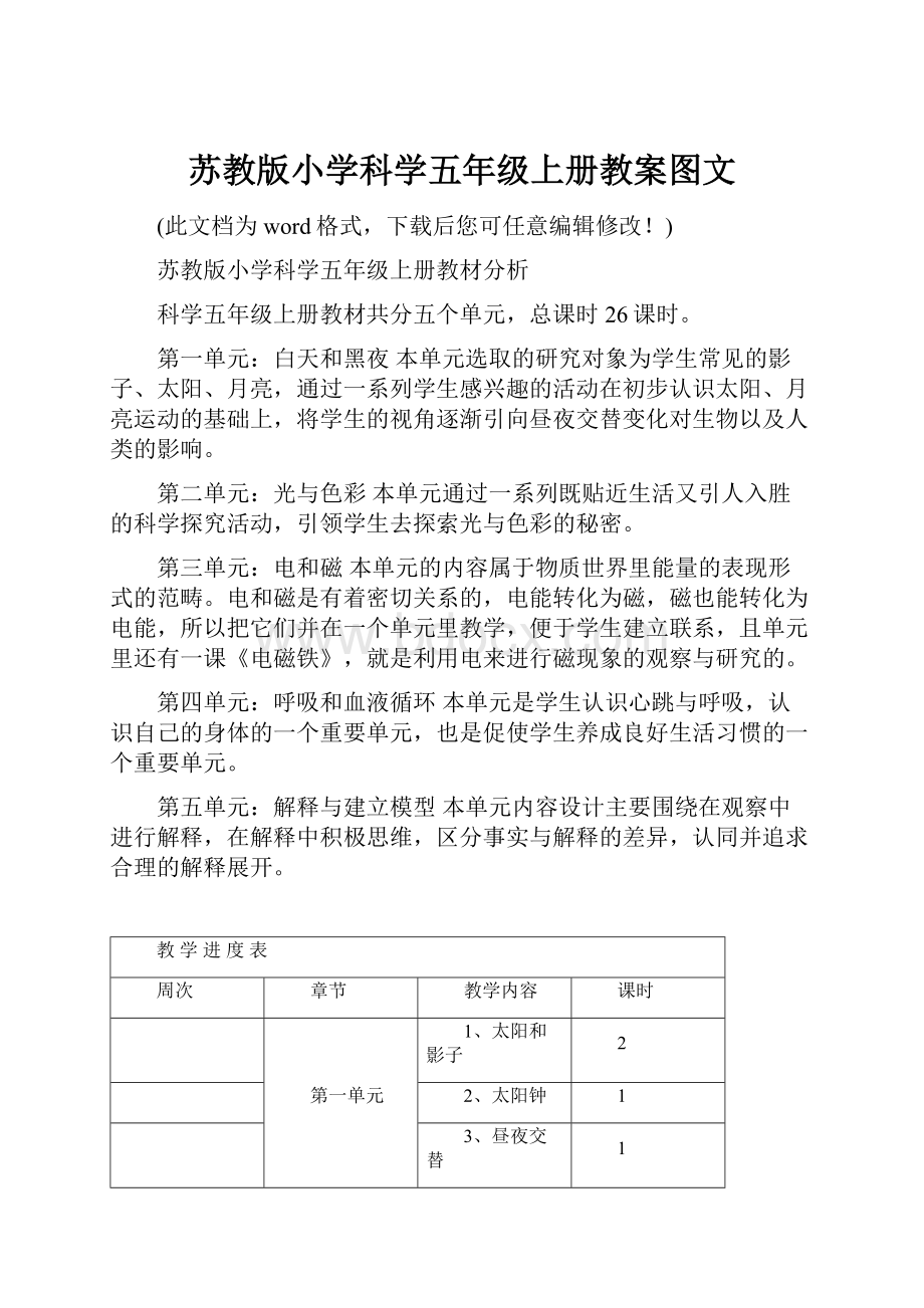 苏教版小学科学五年级上册教案图文.docx