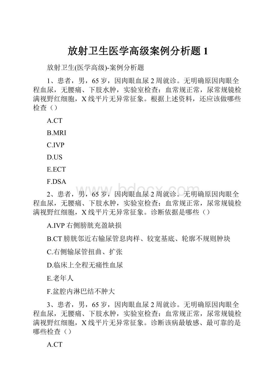 放射卫生医学高级案例分析题1.docx_第1页