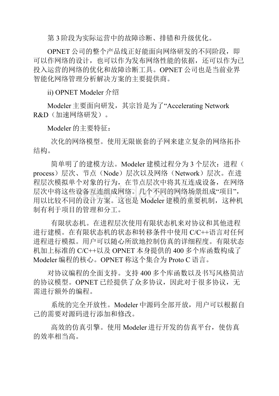 基于OPNET的拓扑结构的建模与仿真.docx_第2页