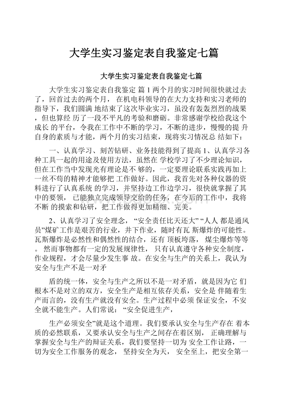 大学生实习鉴定表自我鉴定七篇.docx_第1页