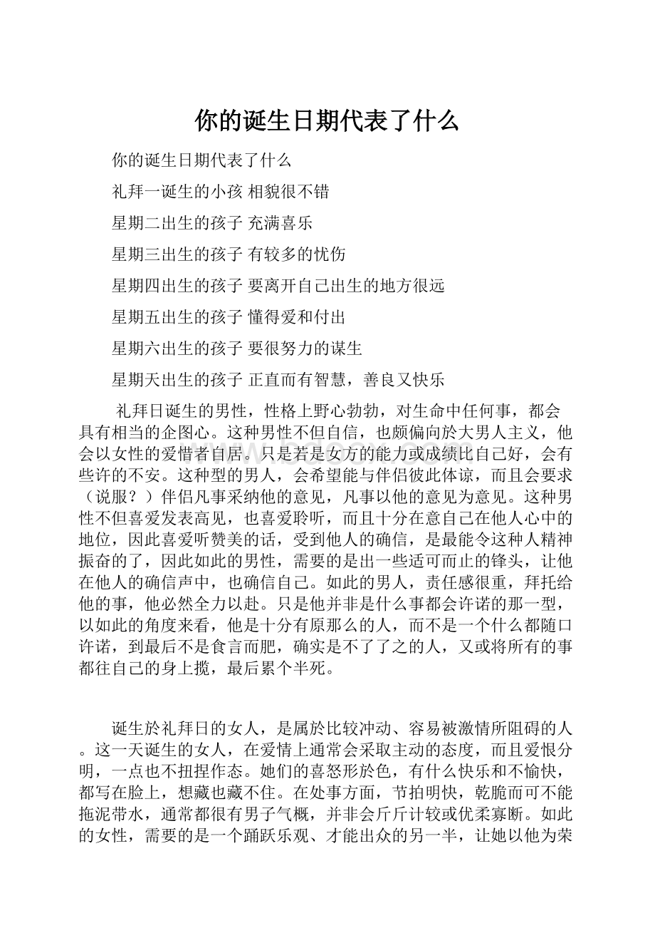 你的诞生日期代表了什么.docx_第1页