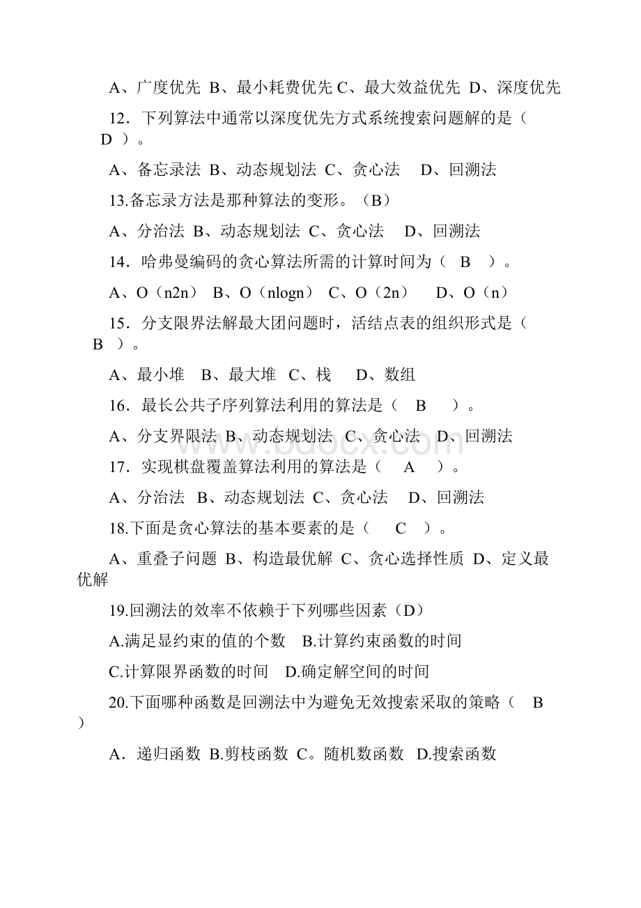 算法设计与分析复习题目及答案DOC.docx_第2页