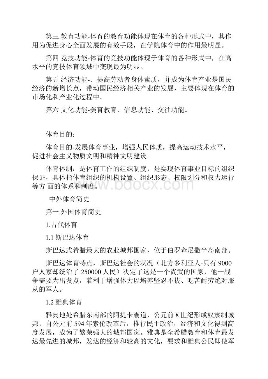 上海体育学院考研《体育概论》《教育学内部讲义.docx_第2页