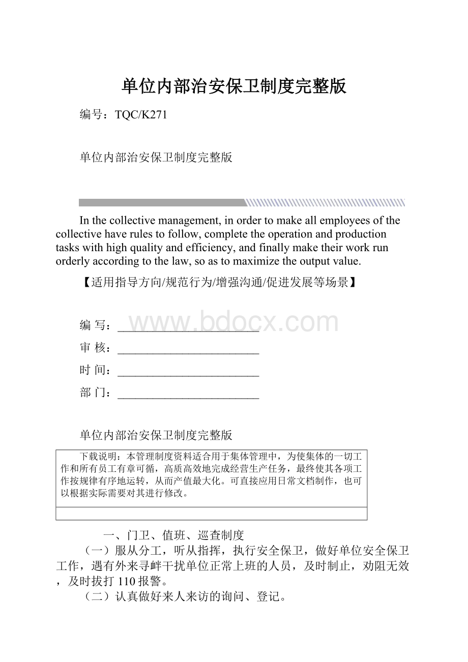 单位内部治安保卫制度完整版.docx