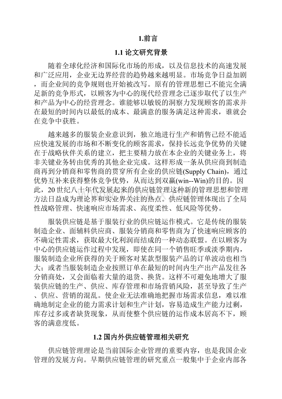 我国服装类企业供应链管理现状分析研究.docx_第2页