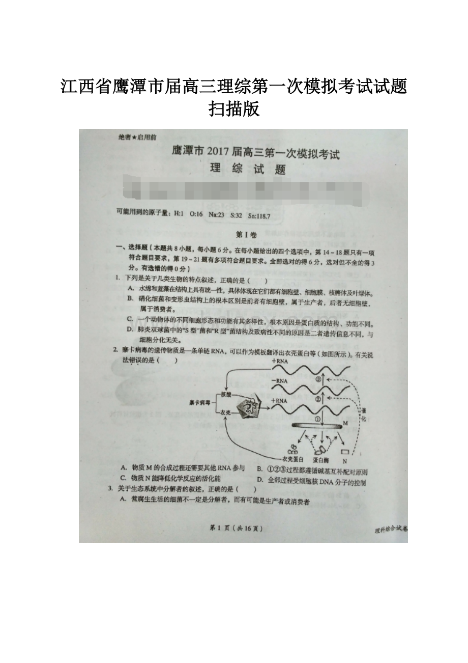 江西省鹰潭市届高三理综第一次模拟考试试题扫描版.docx_第1页