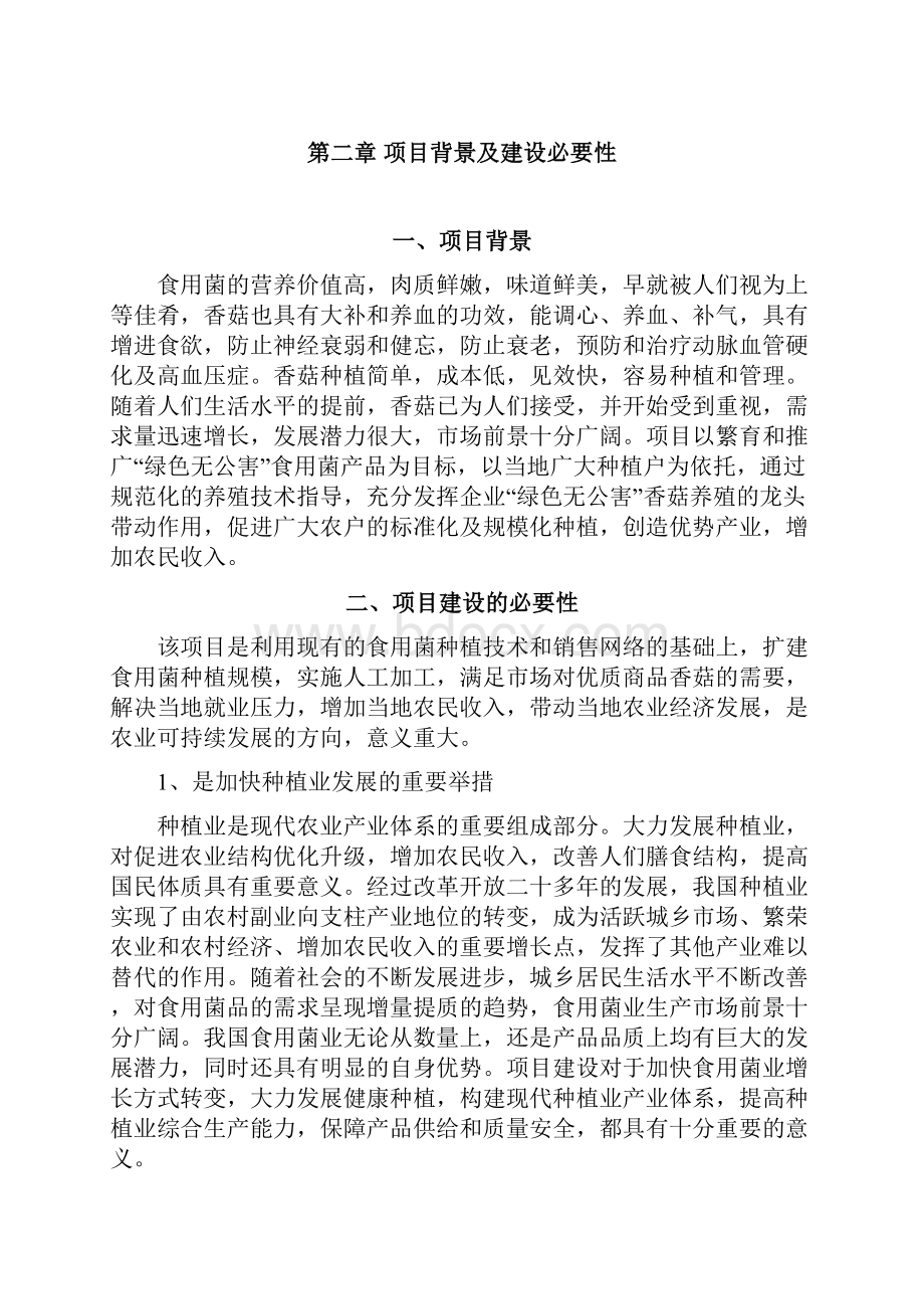 年产1000吨食用菌栽培及深加工项目商业计划书.docx_第3页