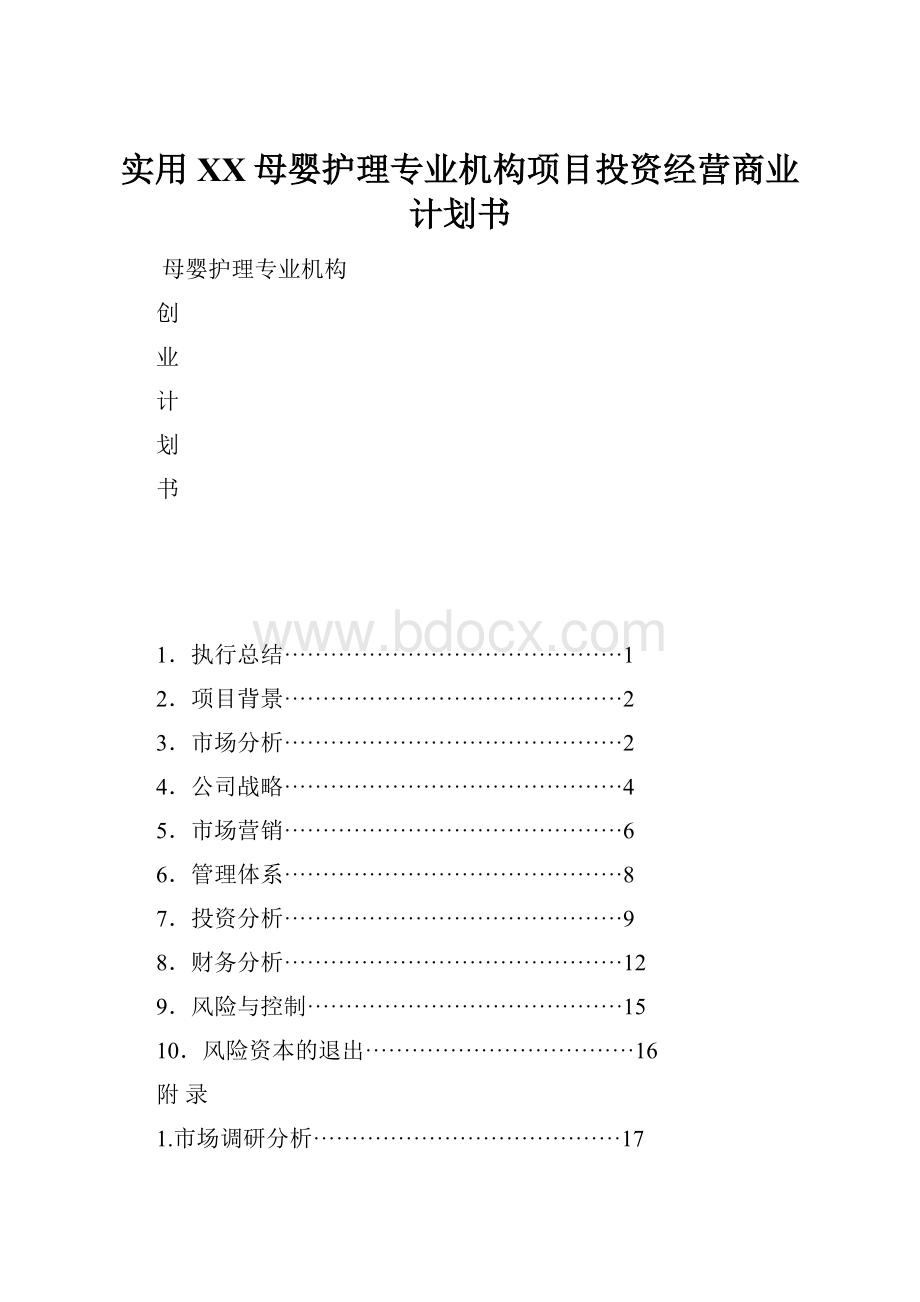 实用XX母婴护理专业机构项目投资经营商业计划书.docx_第1页