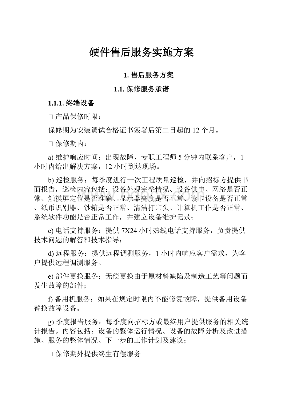 硬件售后服务实施方案.docx_第1页