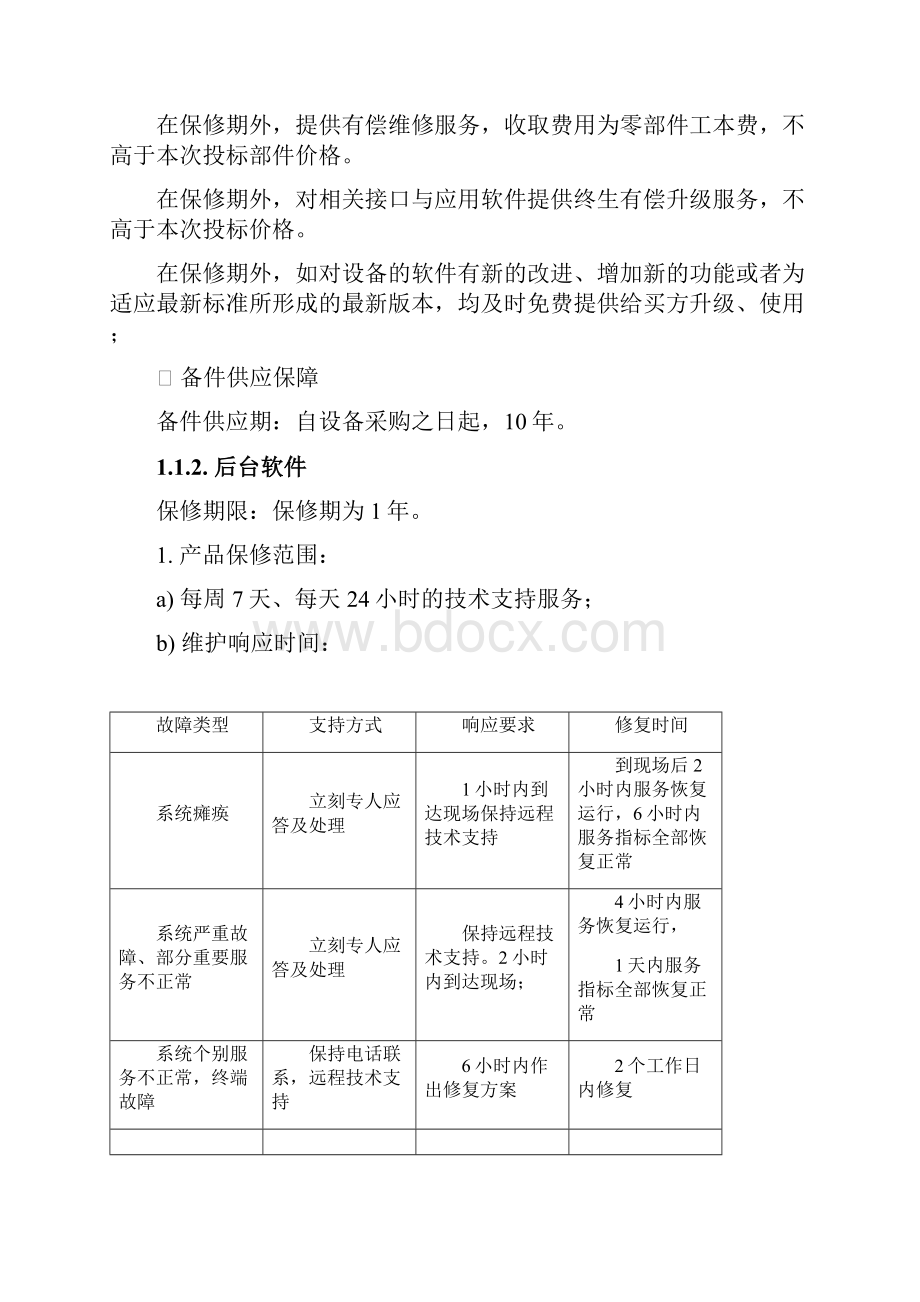 硬件售后服务实施方案.docx_第2页