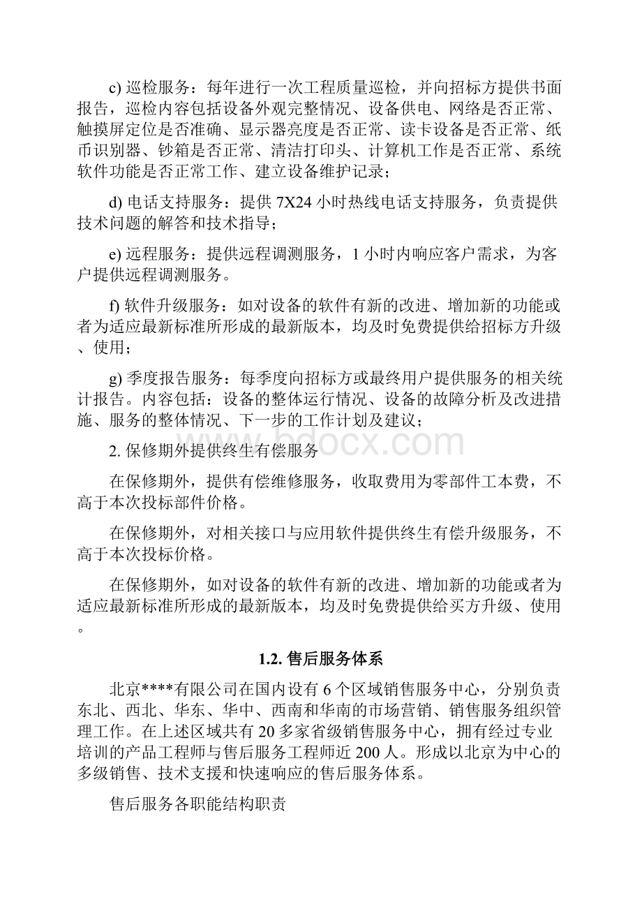 硬件售后服务实施方案.docx_第3页