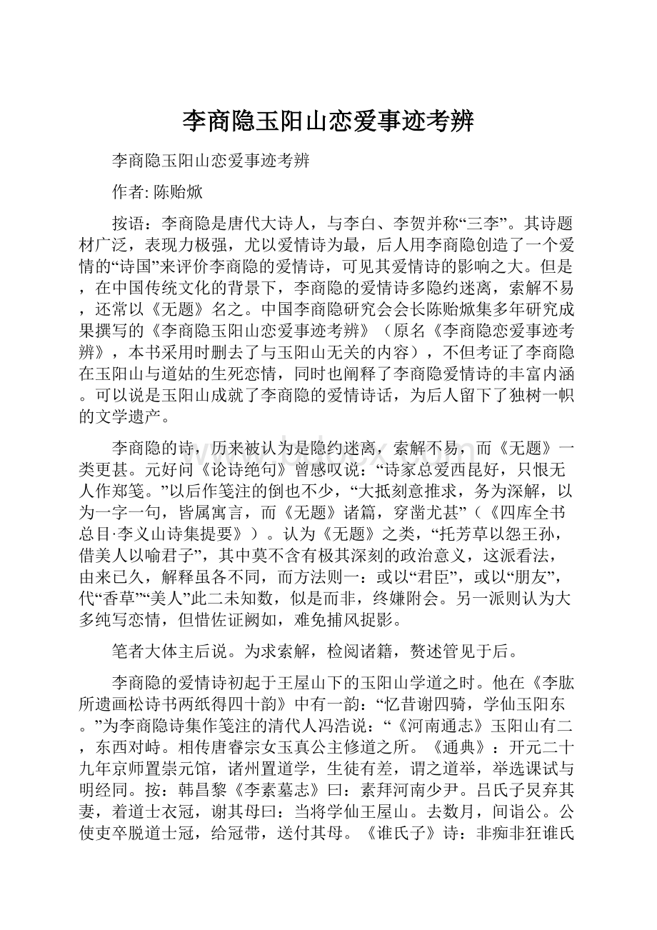 李商隐玉阳山恋爱事迹考辨.docx