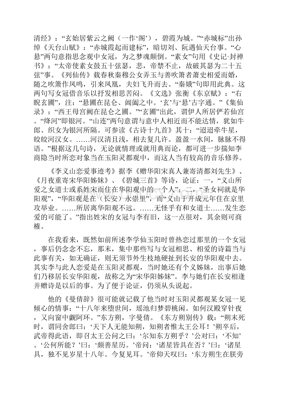 李商隐玉阳山恋爱事迹考辨.docx_第3页