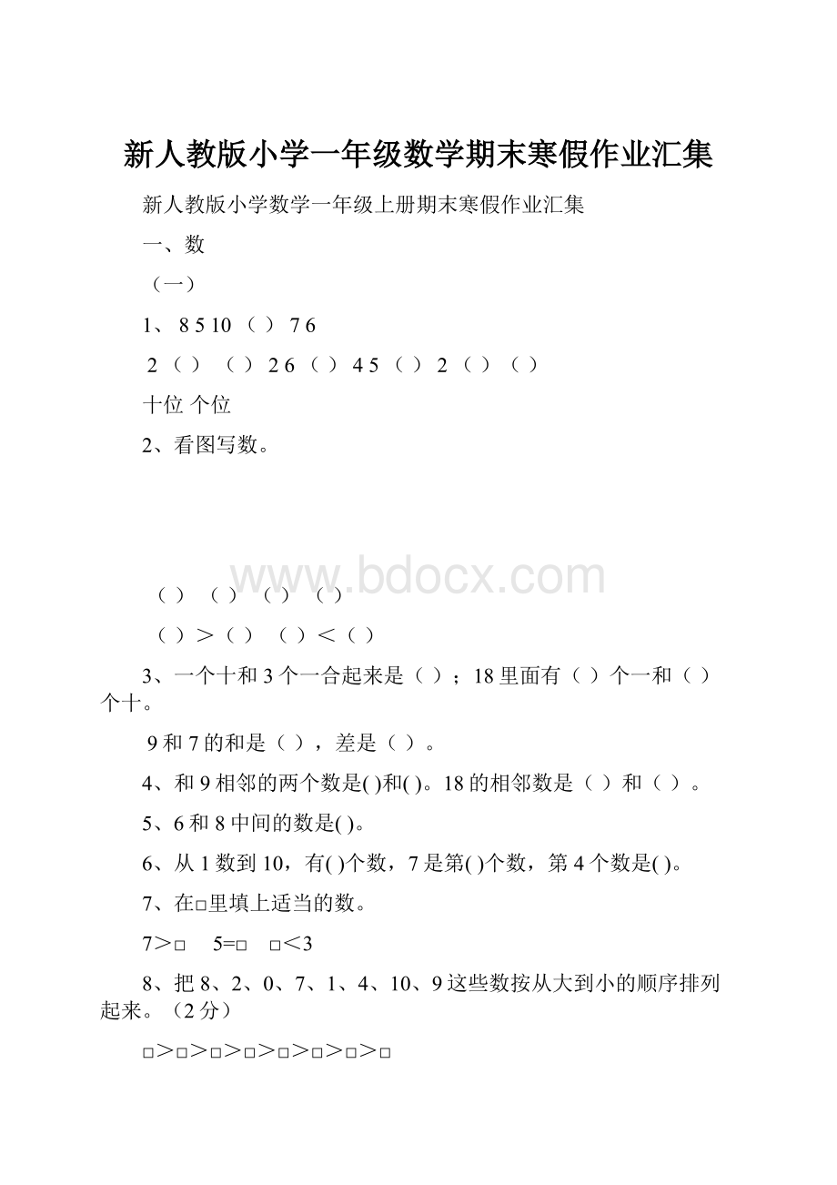 新人教版小学一年级数学期末寒假作业汇集.docx