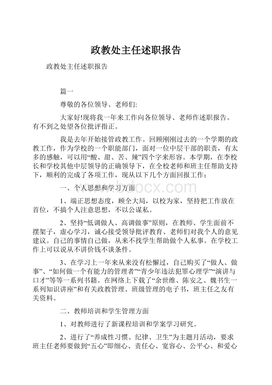 政教处主任述职报告.docx_第1页