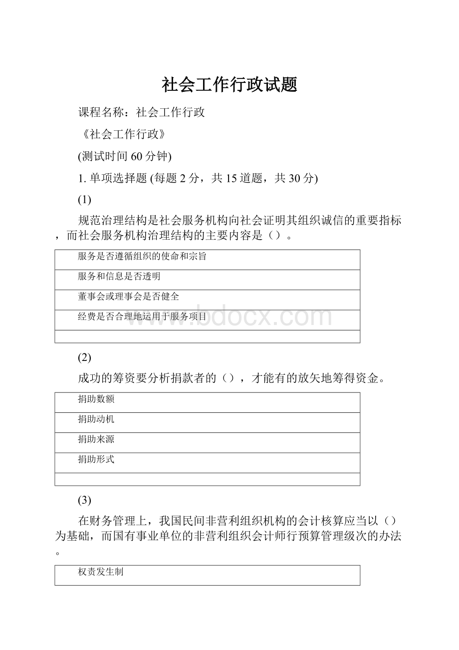 社会工作行政试题.docx