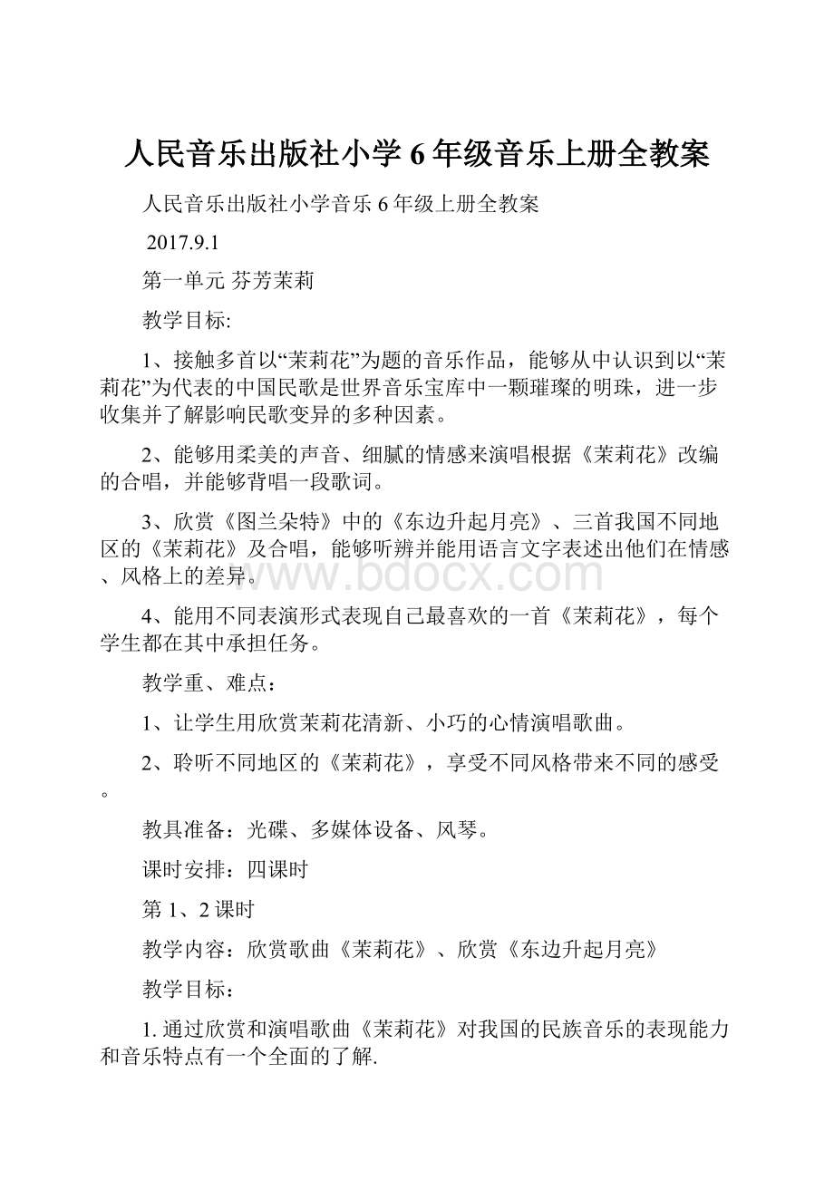 人民音乐出版社小学6年级音乐上册全教案.docx