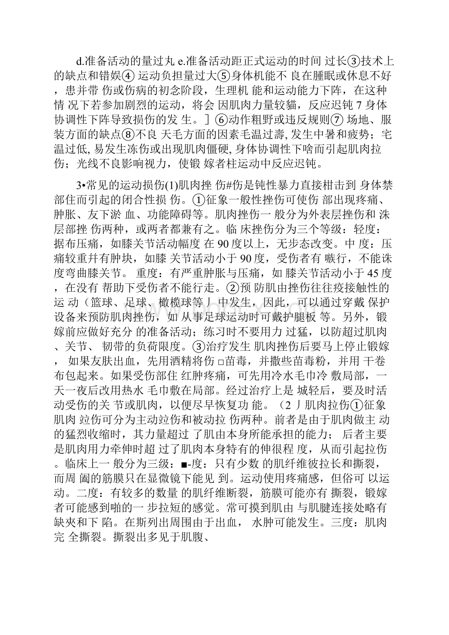 运动损伤的分类之欧阳道创编.docx_第2页