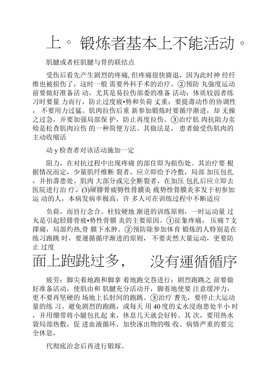 运动损伤的分类之欧阳道创编.docx_第3页