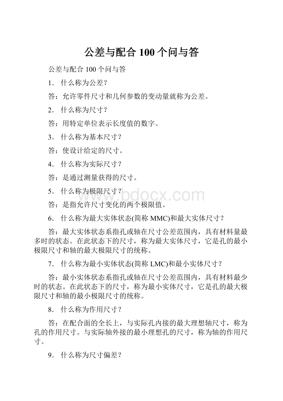 公差与配合100个问与答.docx