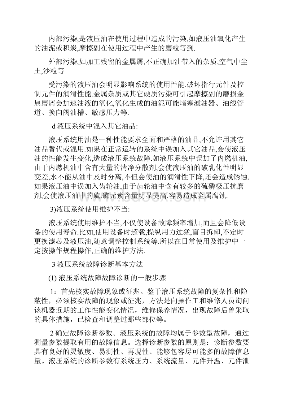 液压系统故障分类及及诊断方法.docx_第3页