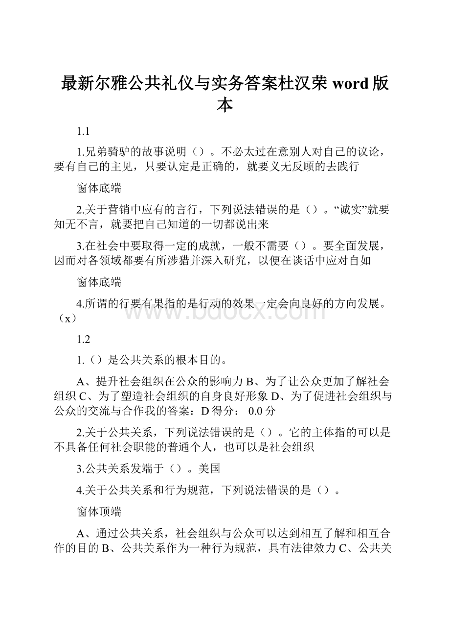 最新尔雅公共礼仪与实务答案杜汉荣word版本.docx_第1页