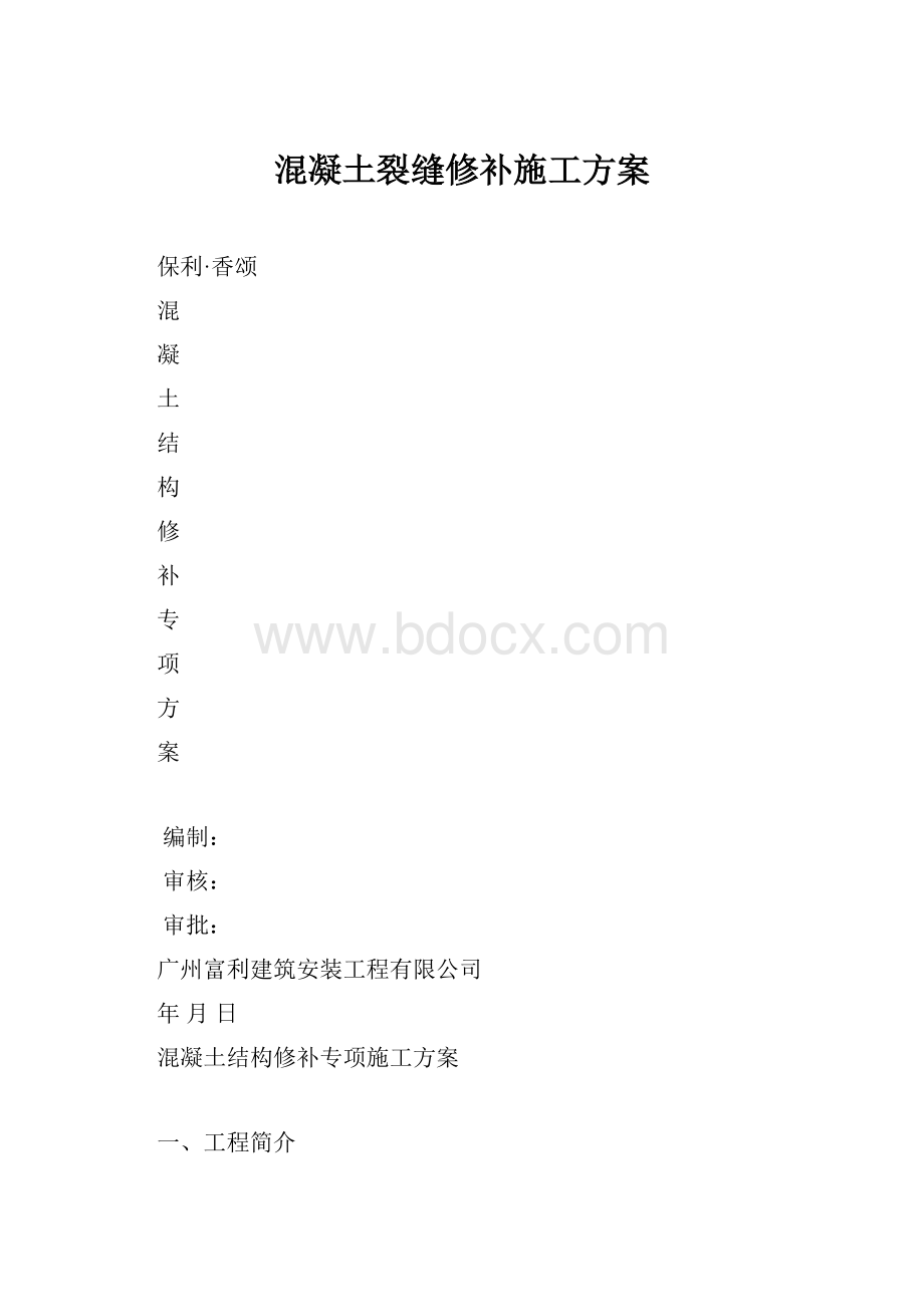 混凝土裂缝修补施工方案.docx