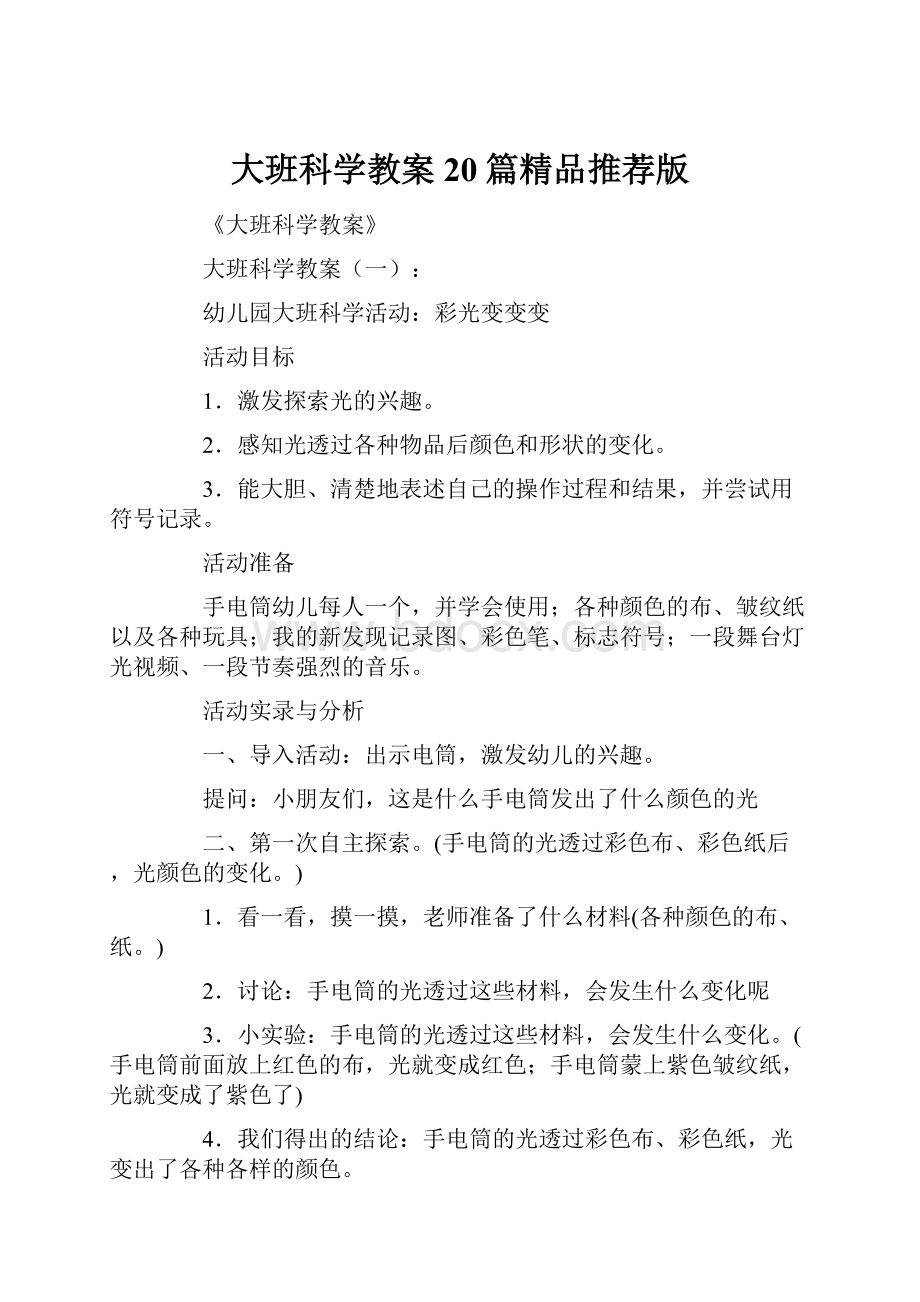 大班科学教案20篇精品推荐版.docx_第1页