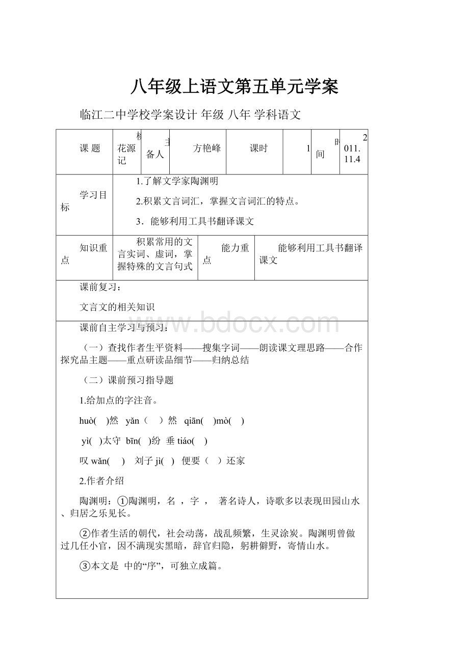 八年级上语文第五单元学案.docx