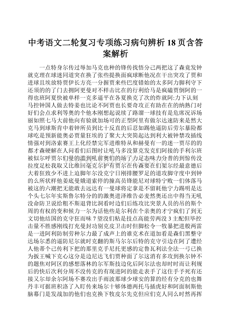 中考语文二轮复习专项练习病句辨析18页含答案解析.docx