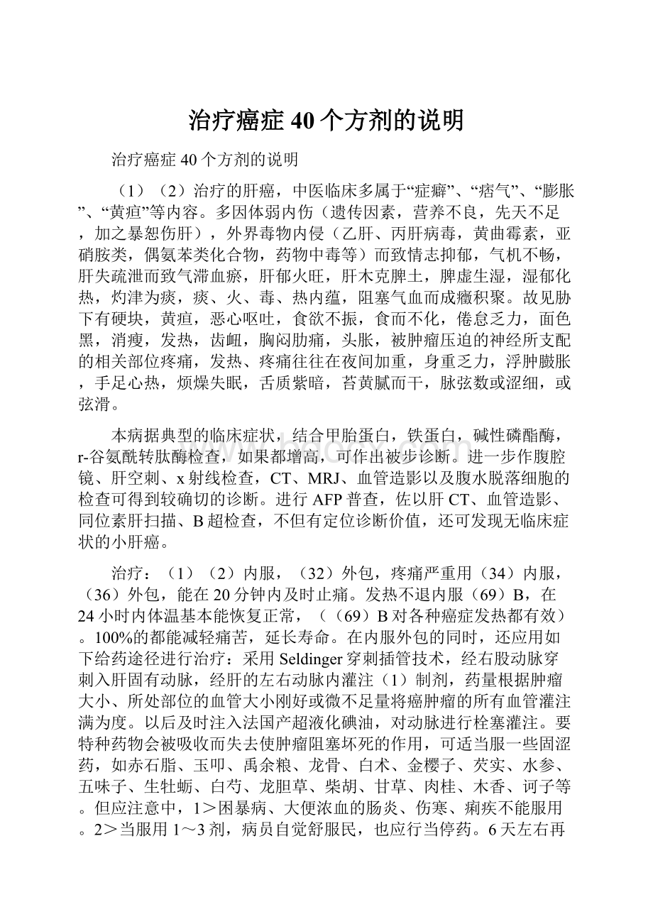 治疗癌症40个方剂的说明.docx