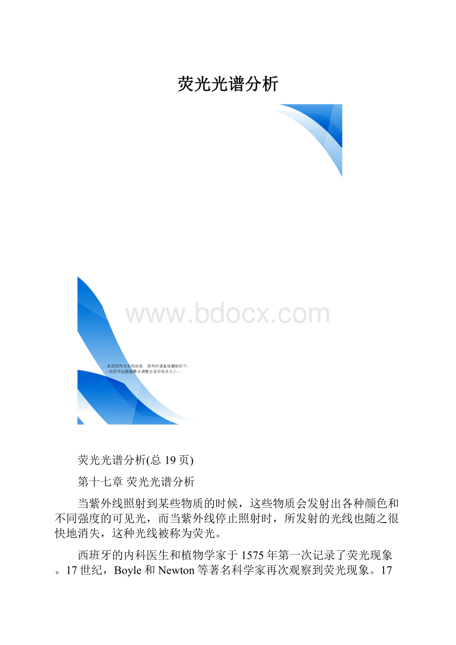 荧光光谱分析.docx_第1页